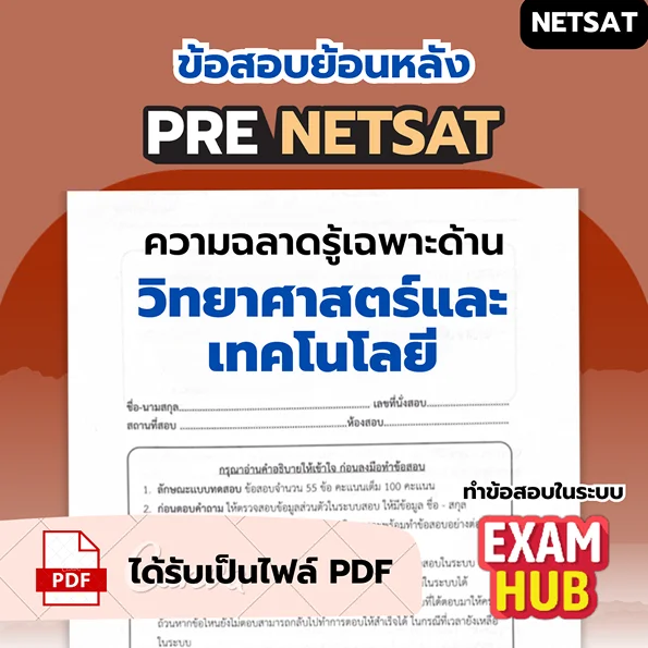 ข้อสอบย้อนหลัง PRE NETSAT วิชาเคมี 2569